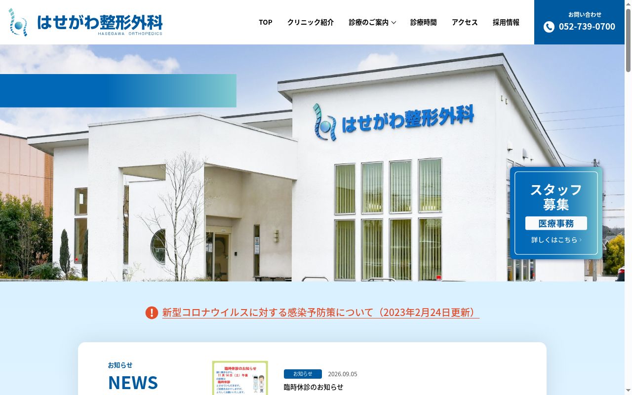 はせがわ整形外科の公式サイトのスクリーンショット