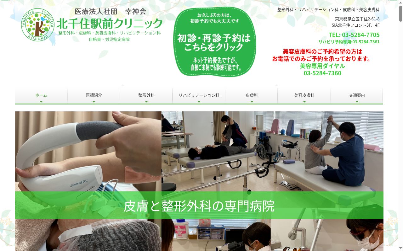 医療法人社団幸神会　北千住駅前クリニックの公式サイトのスクリーンショット