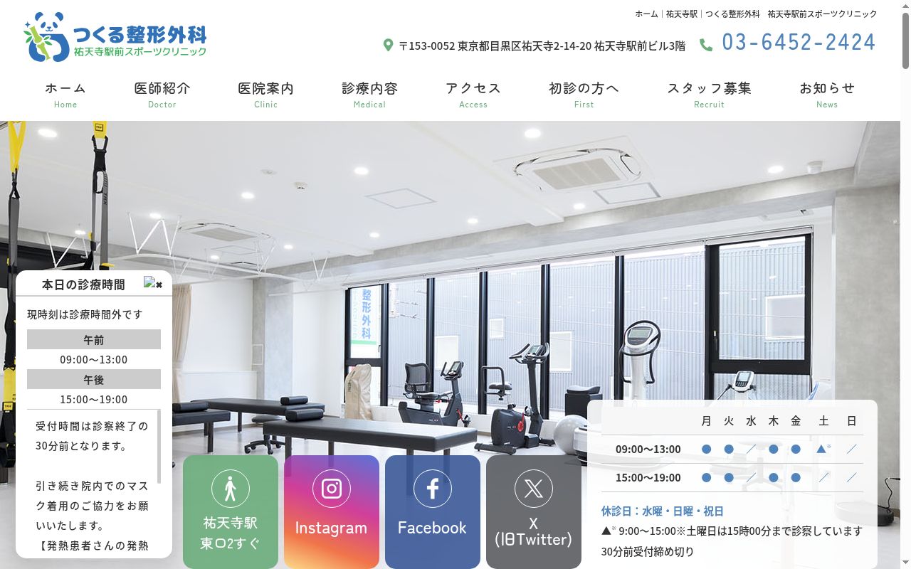 つくる整形外科　祐天寺駅前スポーツクリニックの公式サイトのスクリーンショット