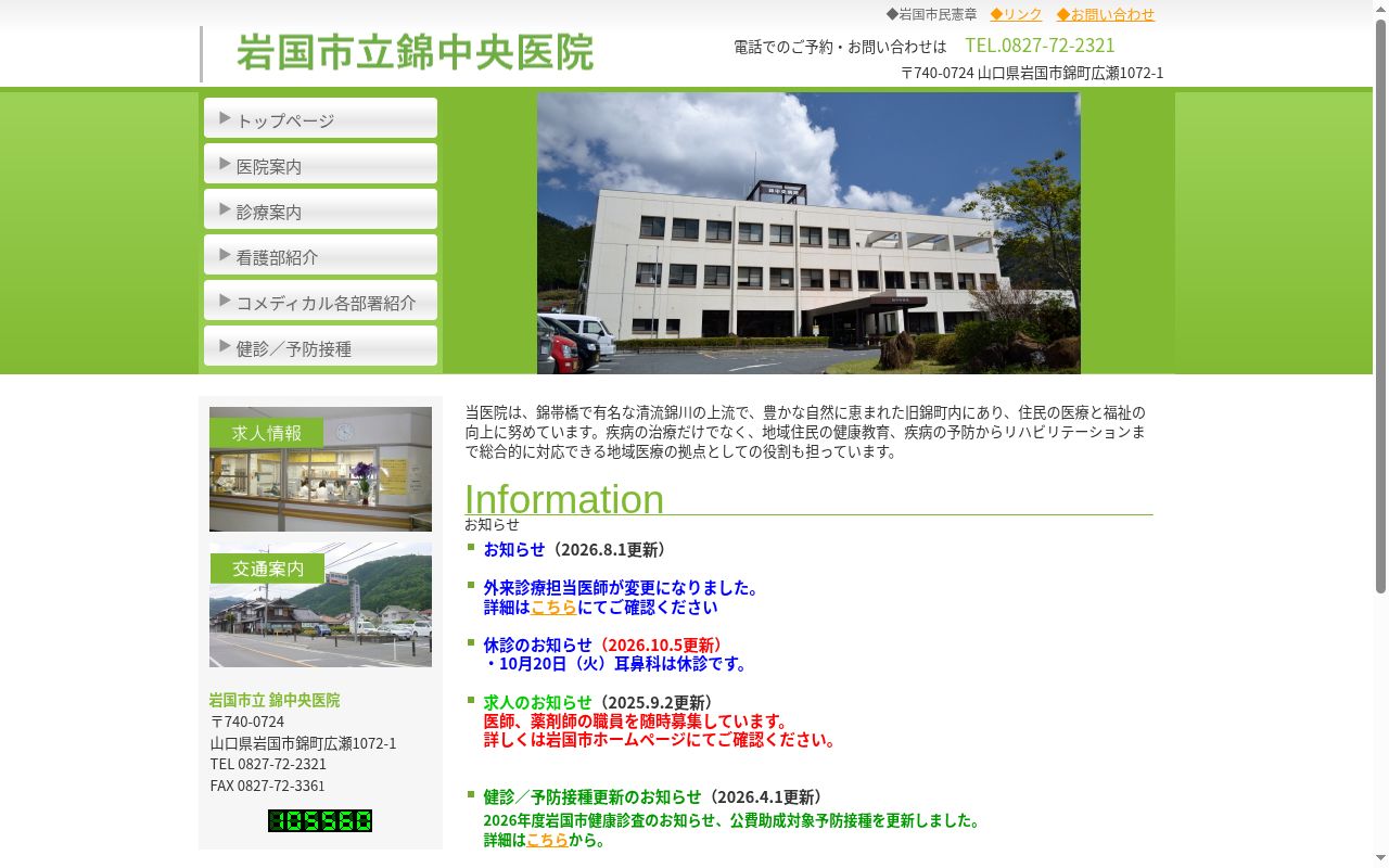 岩国市立錦中央医院の公式サイトのスクリーンショット