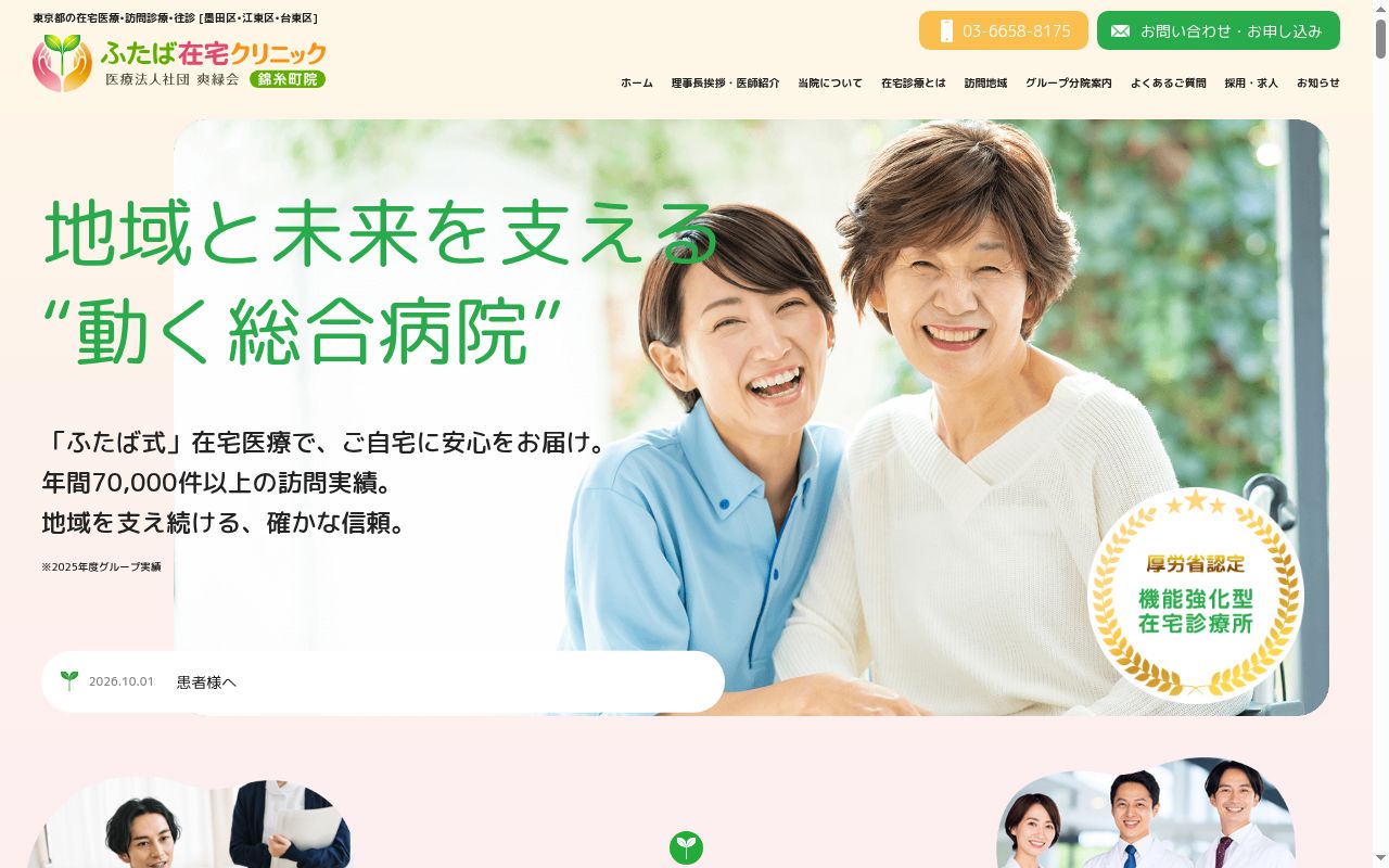 医療法人社団爽緑会ふたば在宅クリニック錦糸町の公式サイトのスクリーンショット