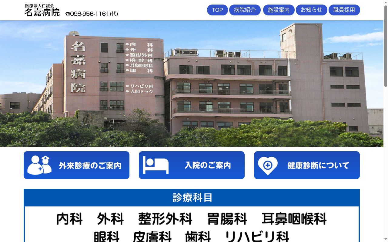 医療法人仁誠会　名嘉病院の公式サイトのスクリーンショット