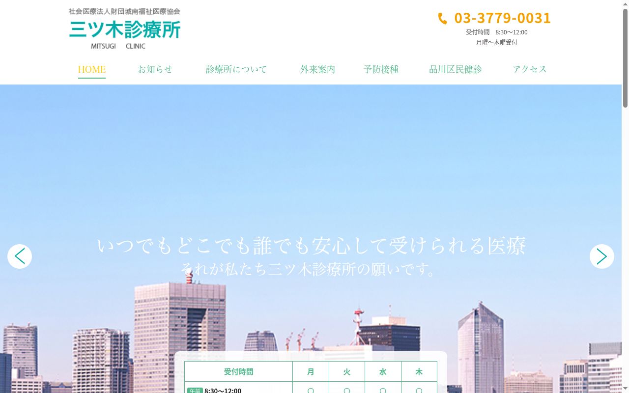 社会医療法人財団城南福祉医療協会　三ッ木診療所の公式サイトのスクリーンショット