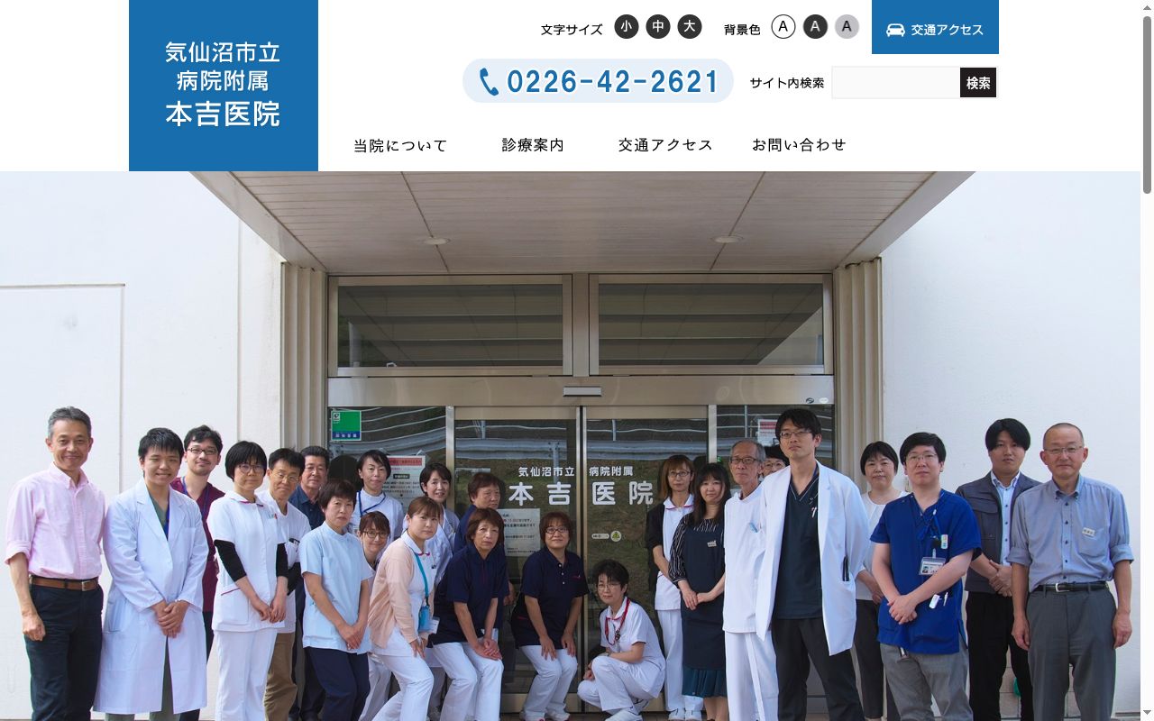 気仙沼市立病院附属本吉医院の公式サイトのスクリーンショット