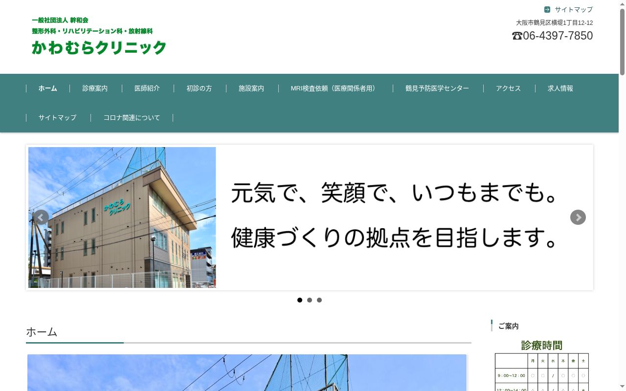 かわむらクリニックの公式サイトのスクリーンショット