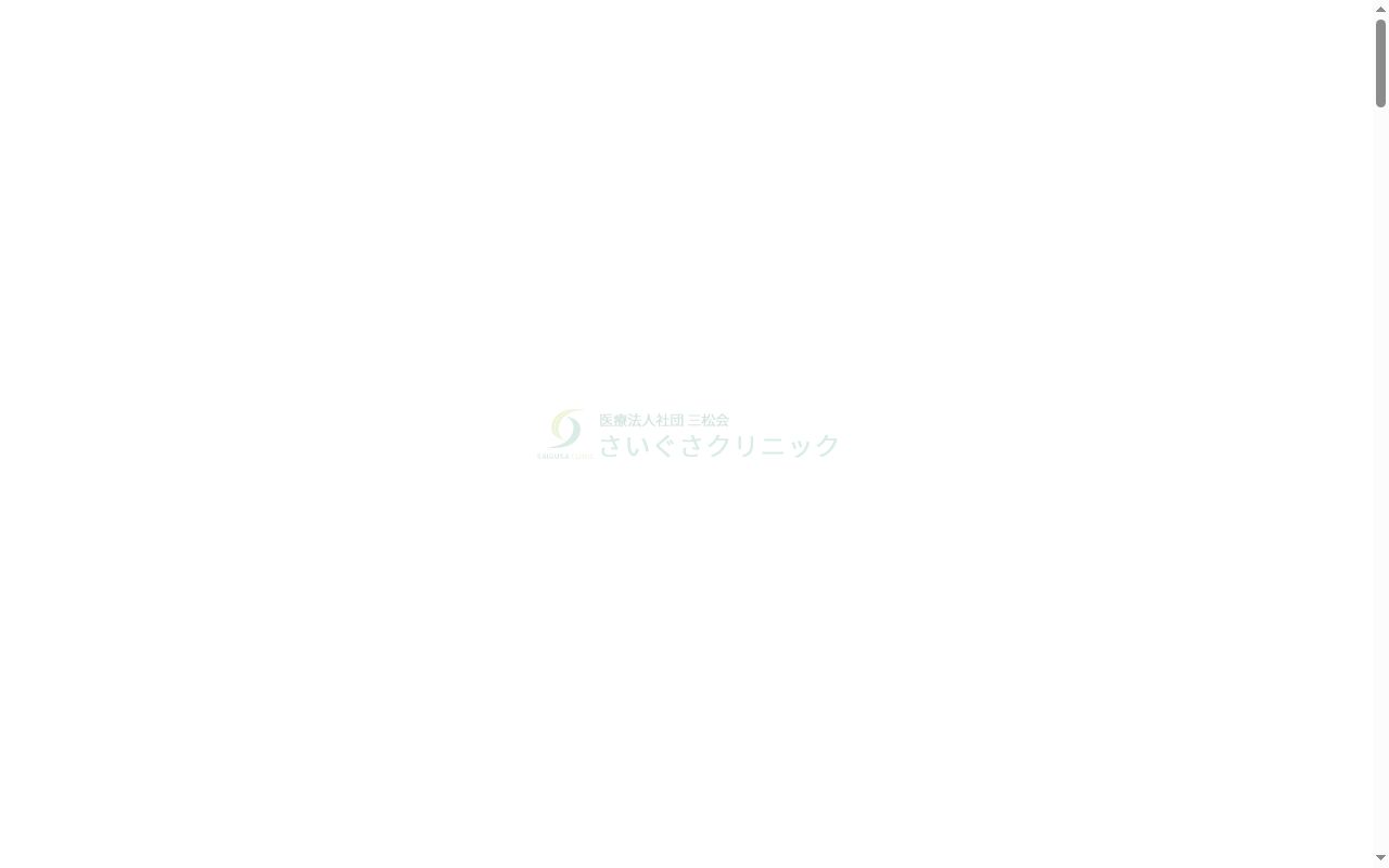 さいぐさクリニックの公式サイトのスクリーンショット