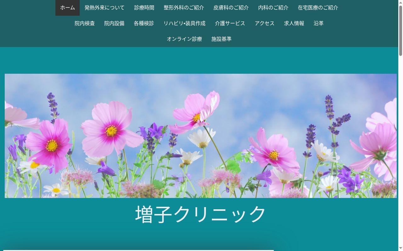 増子クリニックの公式サイトのスクリーンショット