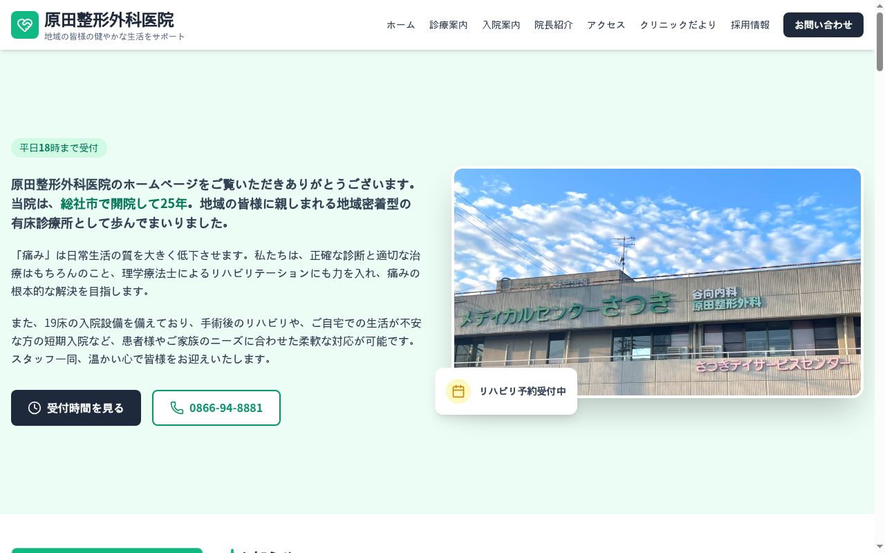 医療法人原田整形外科　原田整形外科医院の公式サイトのスクリーンショット