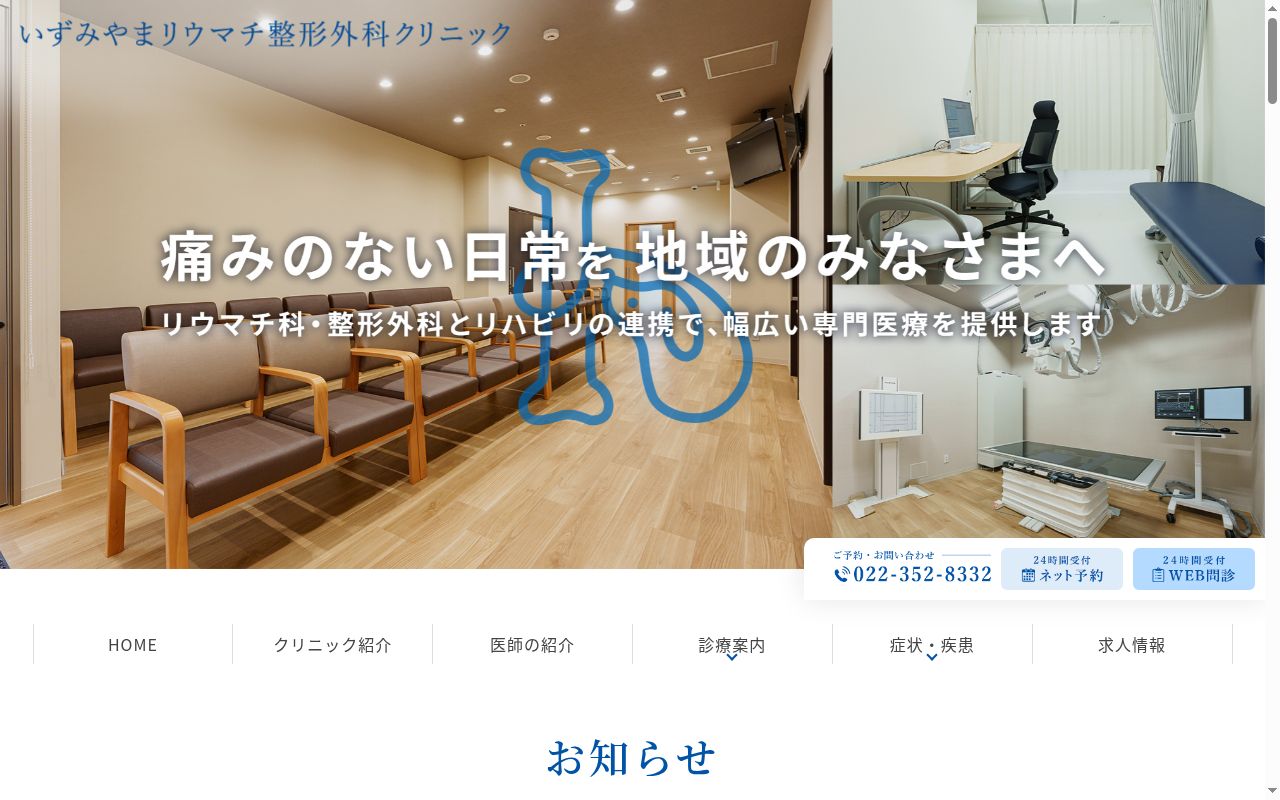 いずみやまリウマチ整形外科クリニックの公式サイトのスクリーンショット