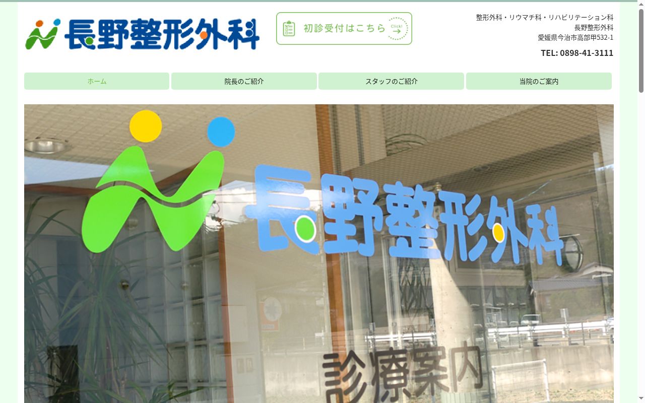 医療法人　長野整形外科の公式サイトのスクリーンショット