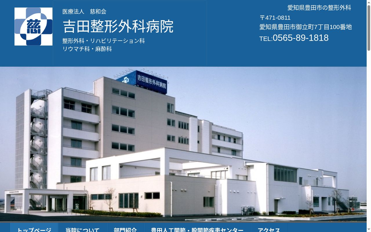 医療法人慈和会　吉田整形外科病院の公式サイトのスクリーンショット