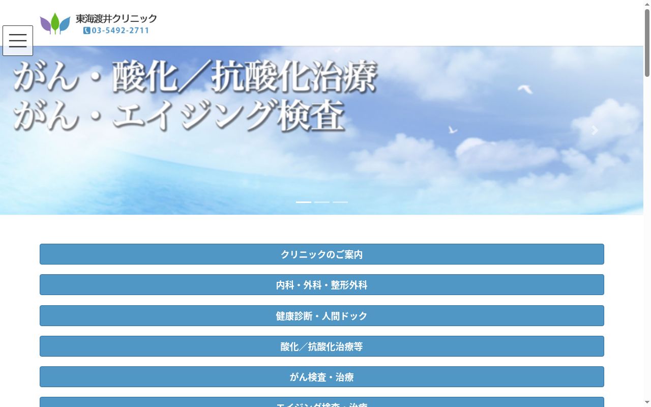 東海渡井クリニックの公式サイトのスクリーンショット