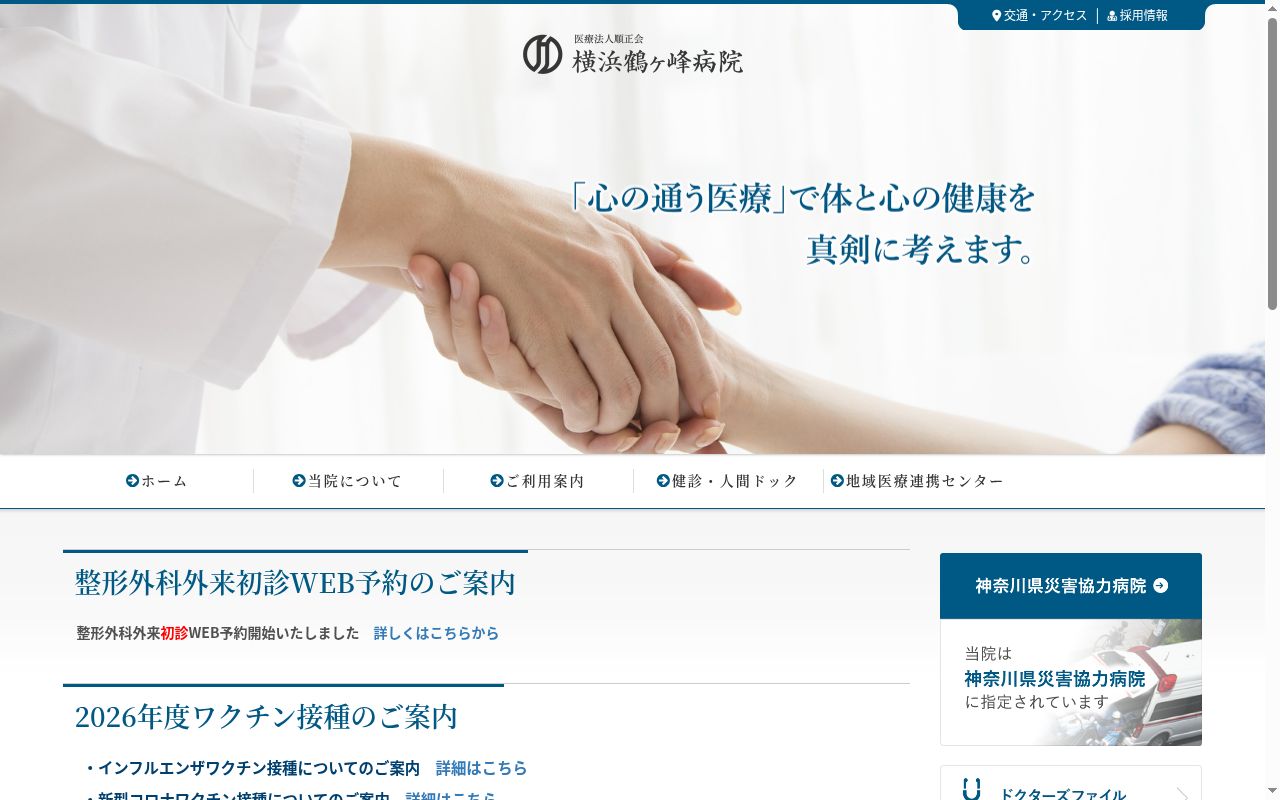 横浜鶴ヶ峰病院の公式サイトのスクリーンショット