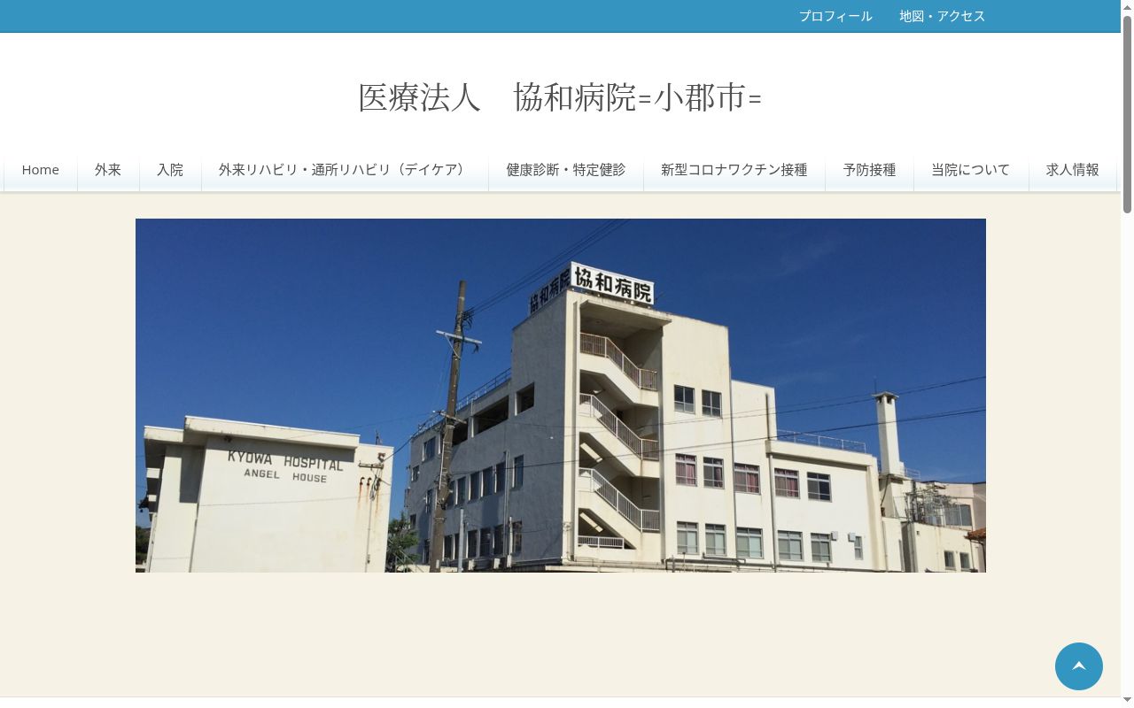医療法人　協和病院の公式サイトのスクリーンショット