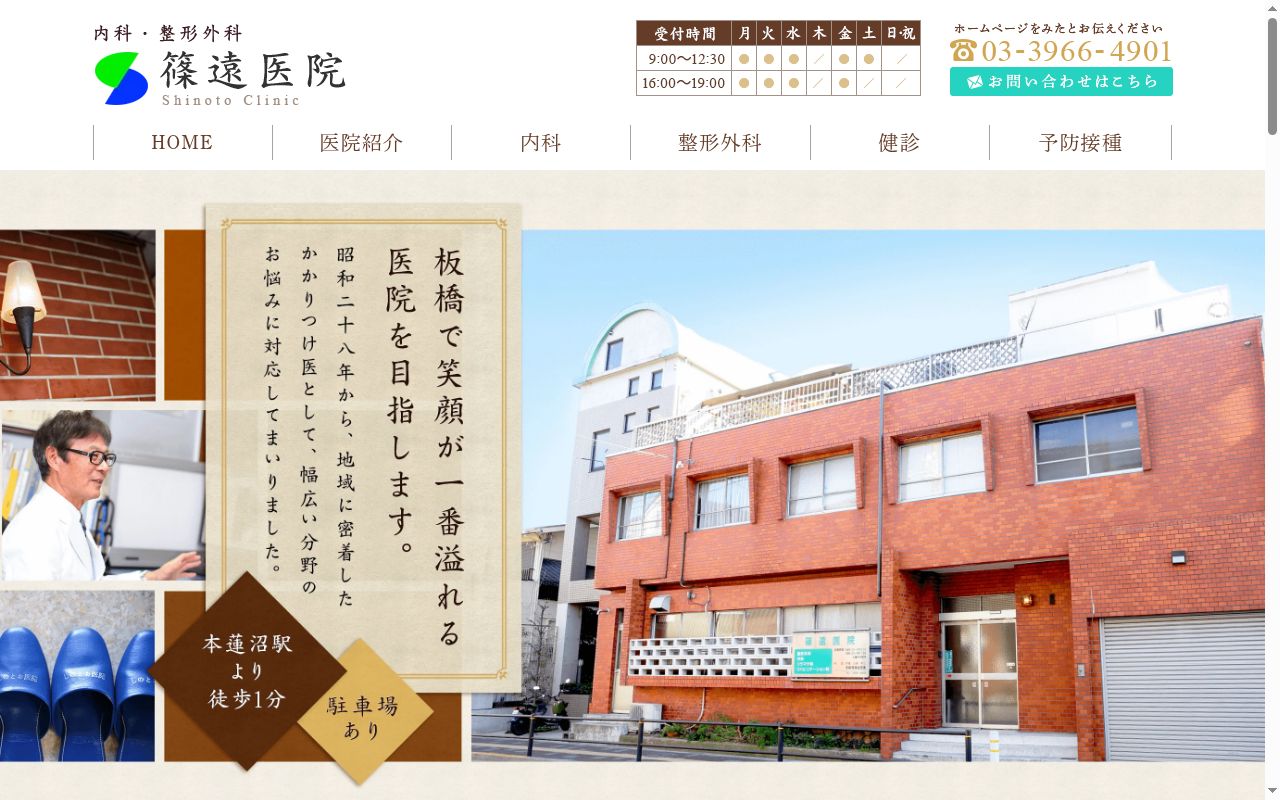 医療法人社団　篠遠医院の公式サイトのスクリーンショット