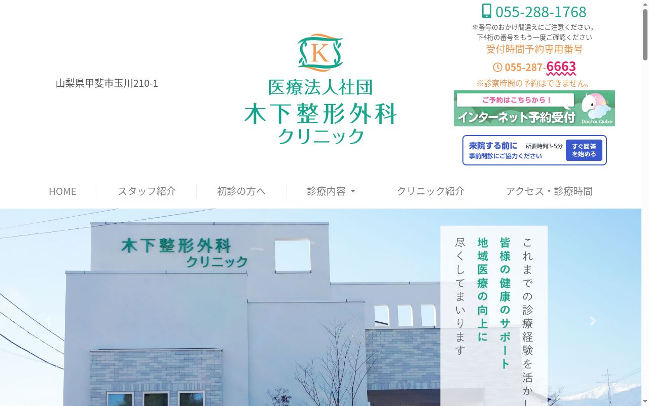 木下整形外科クリニックの公式サイトのスクリーンショット