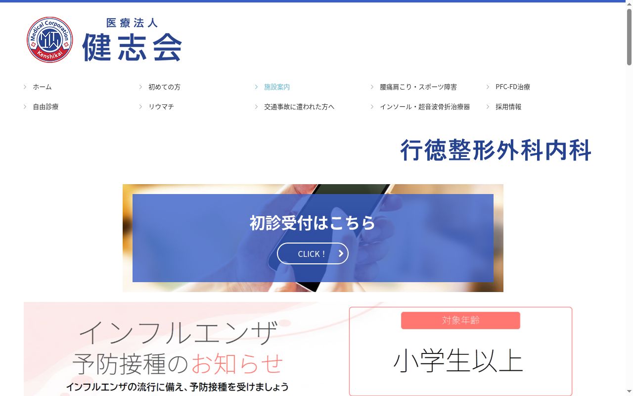 医療法人健志会　行徳整形外科内科の公式サイトのスクリーンショット