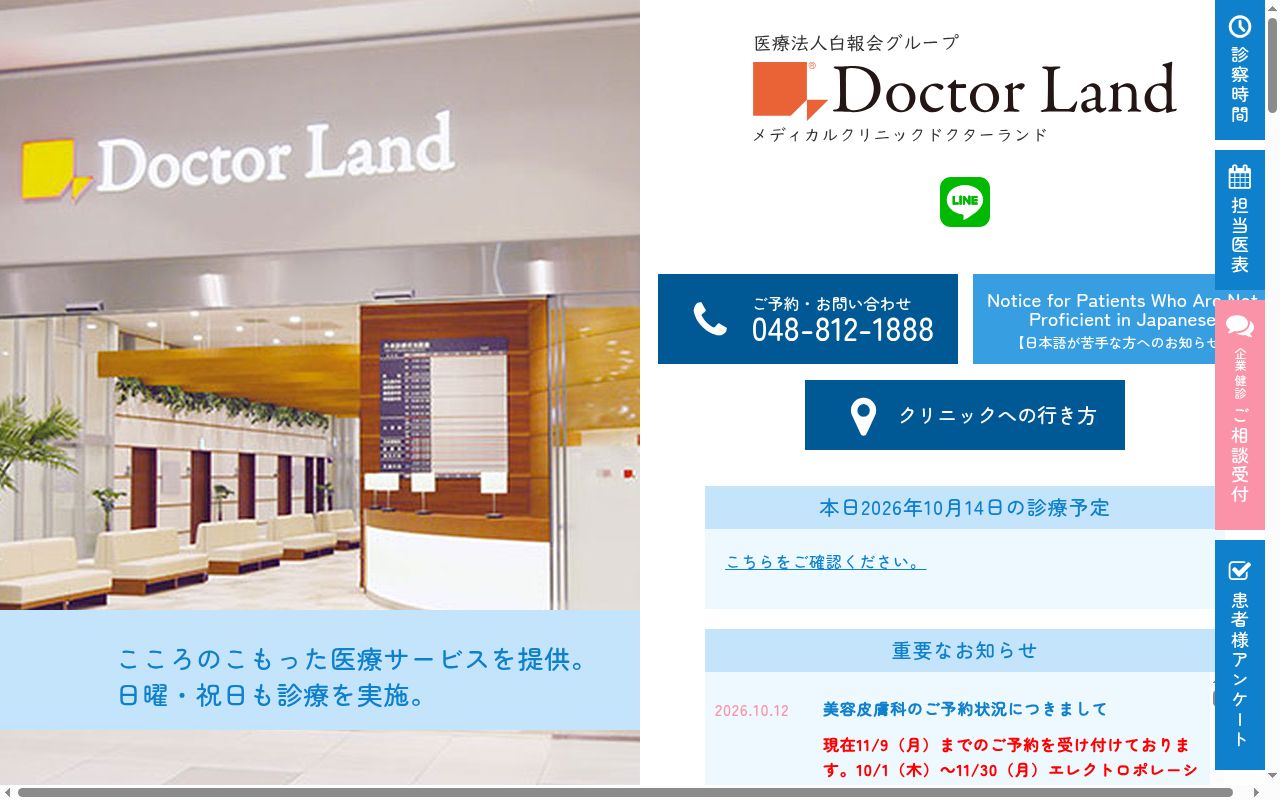 医療法人社団　白報会　メディカルクリニックドクターランドの公式サイトのスクリーンショット