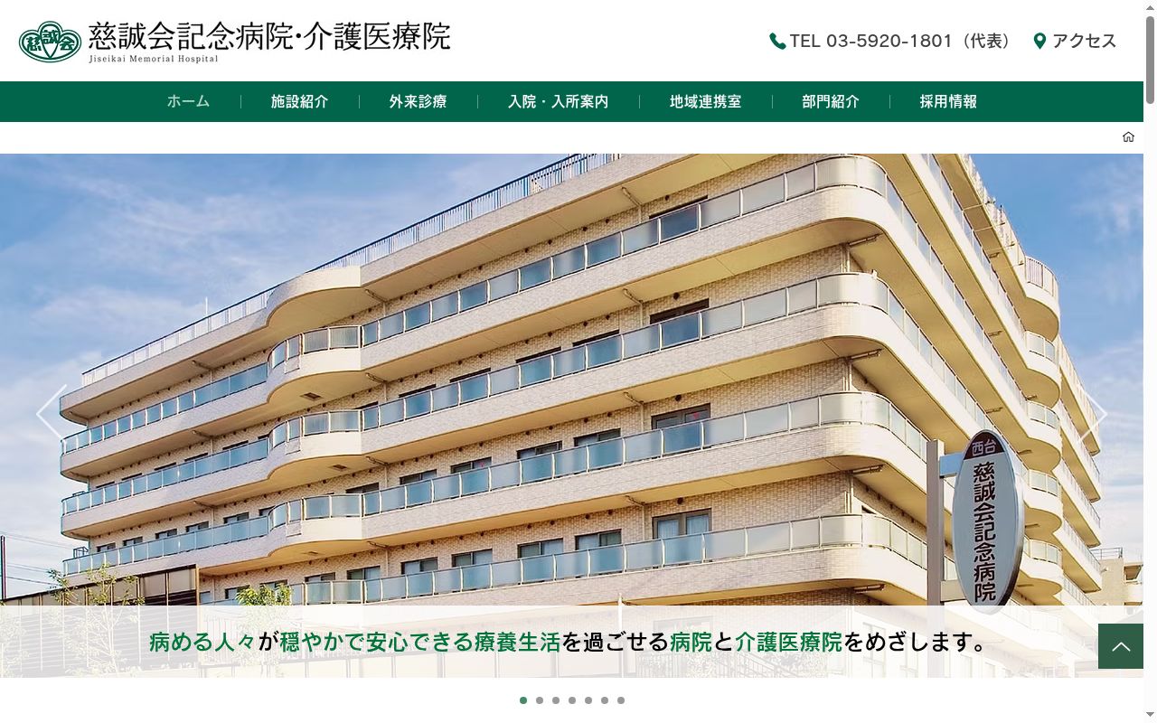 医療法人社団慈誠会 慈誠会記念病院の公式サイトのスクリーンショット