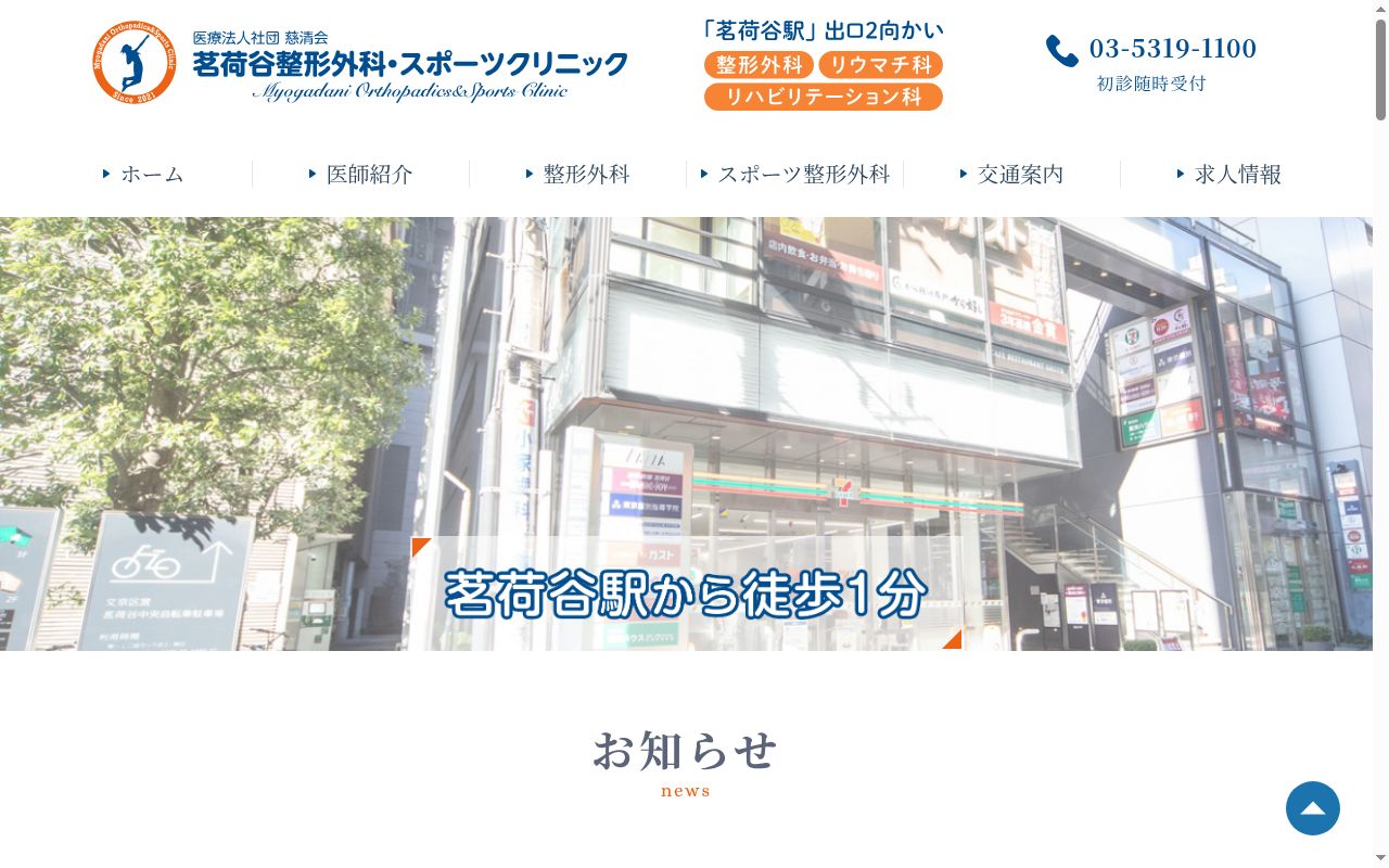 医療法人社団慈清会　茗荷谷整形外科・スポーツクリニックの公式サイトのスクリーンショット