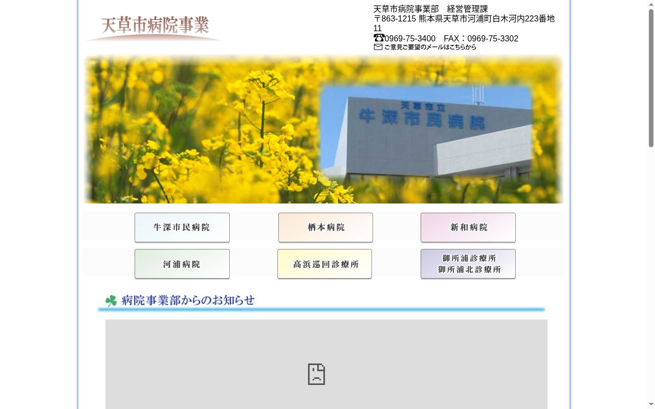 国民健康保険天草市立新和病院の公式サイトのスクリーンショット