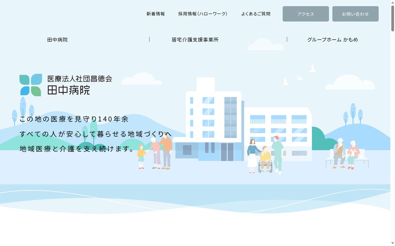 田中病院の公式サイトのスクリーンショット