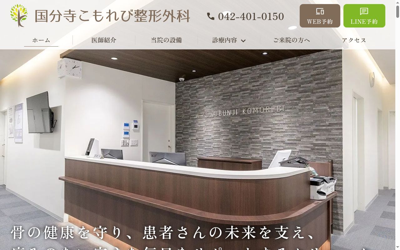国分寺こもれび整形外科の公式サイトのスクリーンショット