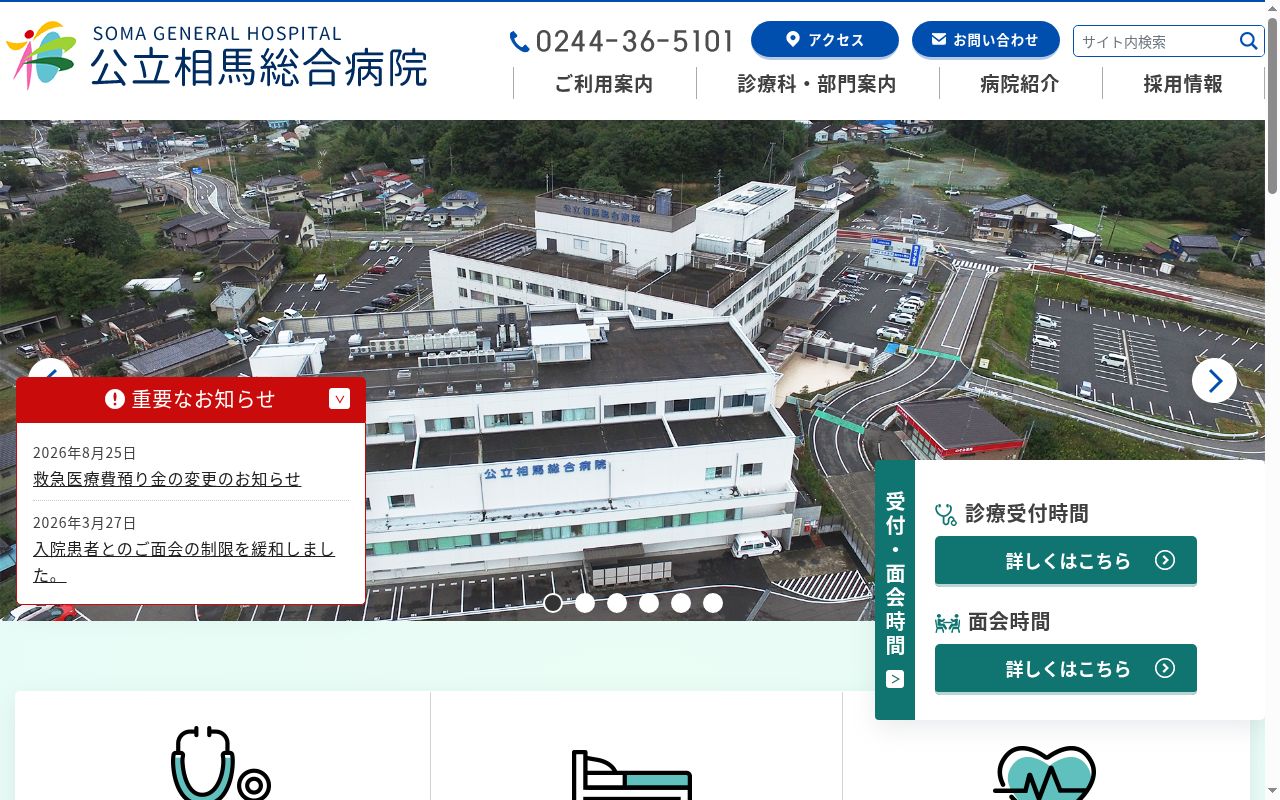 公立相馬総合病院の公式サイトのスクリーンショット
