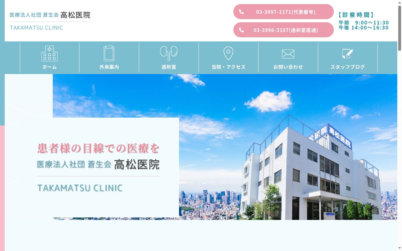 医療法人社団蒼生会　高松医院の公式サイトのスクリーンショット