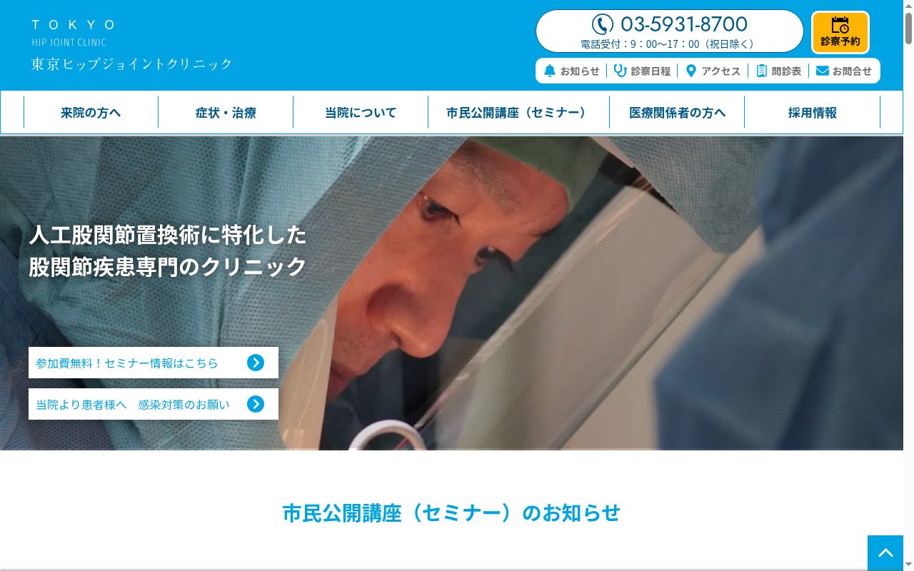 東京ヒップジョイントクリニックの公式サイトのスクリーンショット