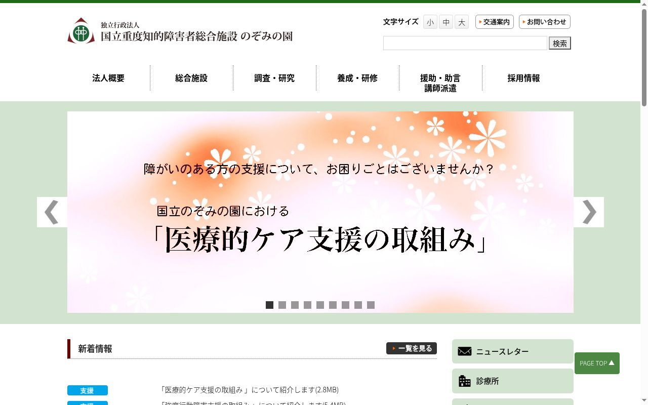 独立行政法人　国立重度知的障害者総合施設のぞみの園　診療所の公式サイトのスクリーンショット