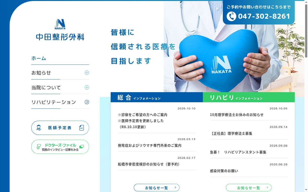 医療法人社団好整会　中田整形外科の公式サイトのスクリーンショット