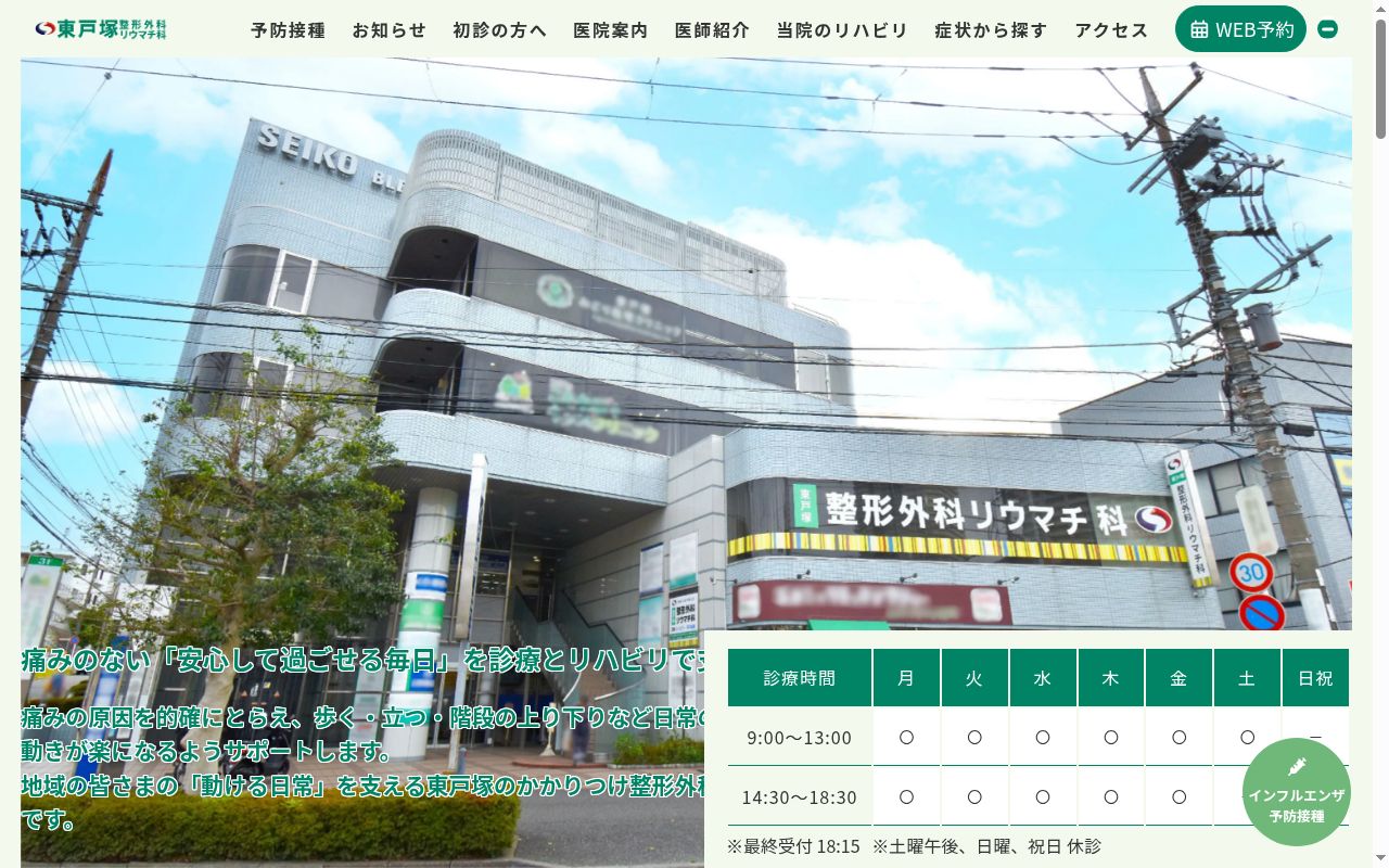 東戸塚整形外科リウマチ科の公式サイトのスクリーンショット
