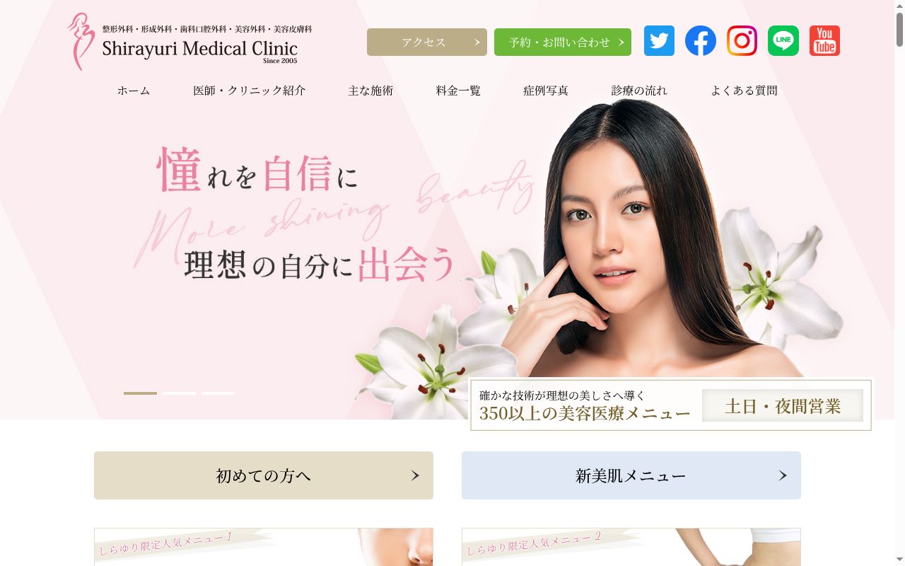 医療法人社団健真美　しらゆりメディカルクリニックの公式サイトのスクリーンショット
