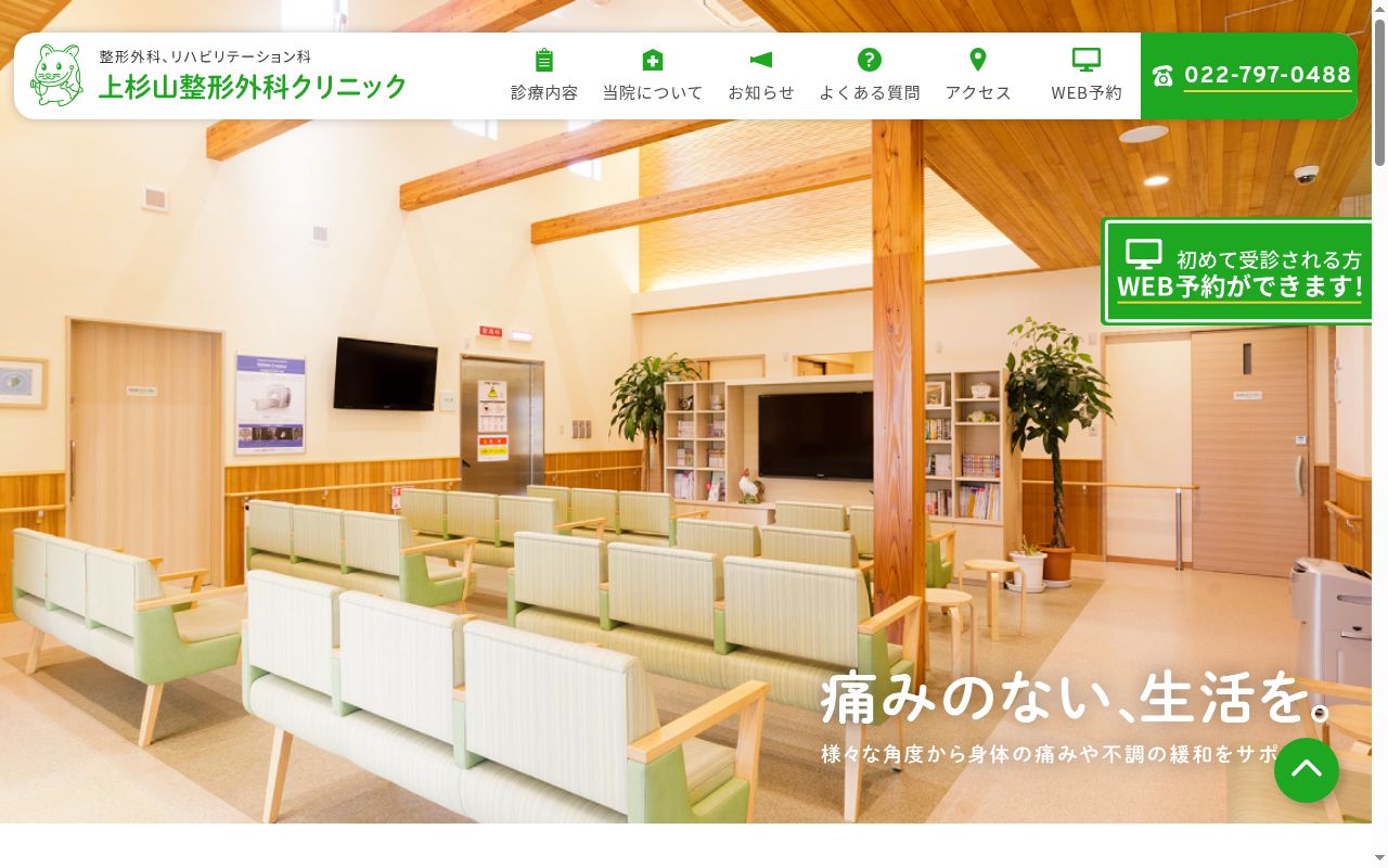 上杉山整形外科クリニックの公式サイトのスクリーンショット