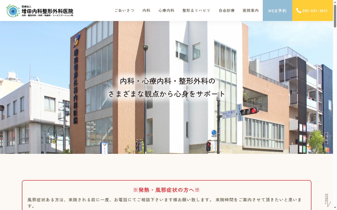 医療法人　増田内科整形外科医院の公式サイトのスクリーンショット