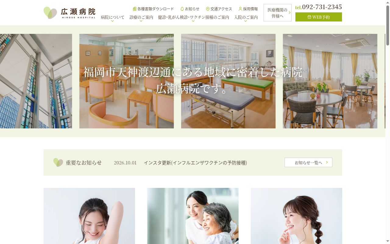 医療法人　社団広仁会広瀬病院の公式サイトのスクリーンショット