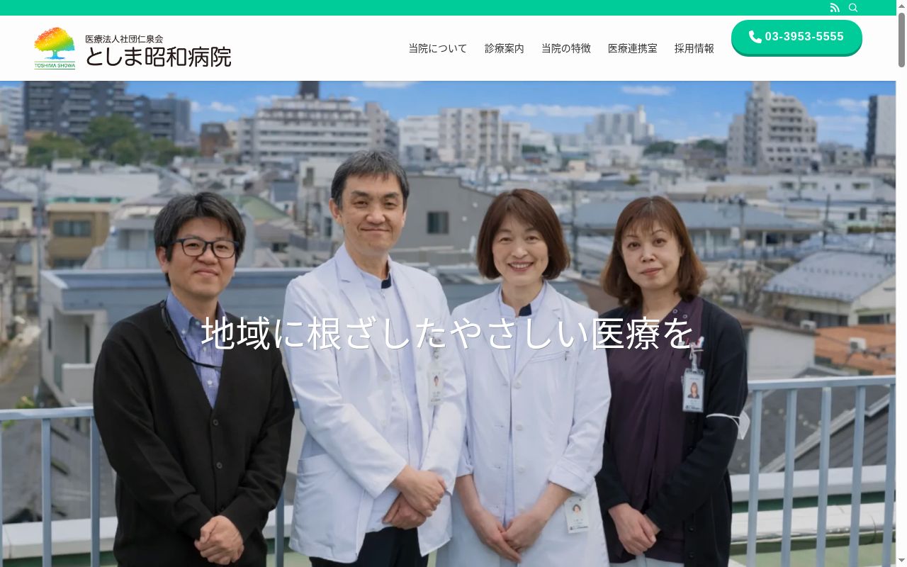 医療法人社団仁泉会　としま昭和病院の公式サイトのスクリーンショット