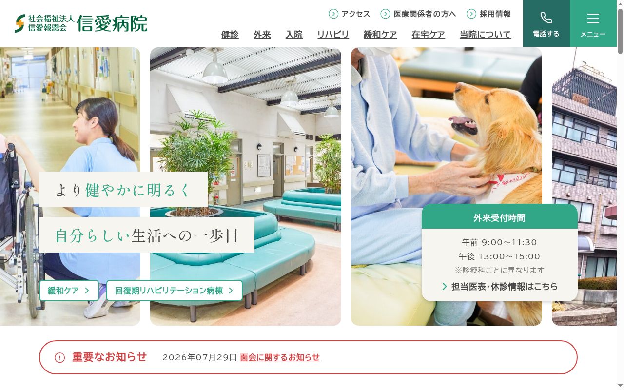 社会福祉法人信愛報恩会　信愛病院の公式サイトのスクリーンショット