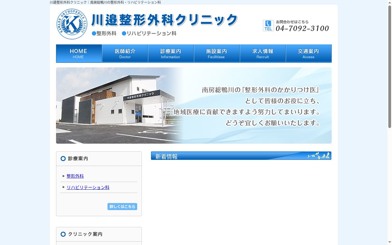 川邉整形外科クリニックの公式サイトのスクリーンショット