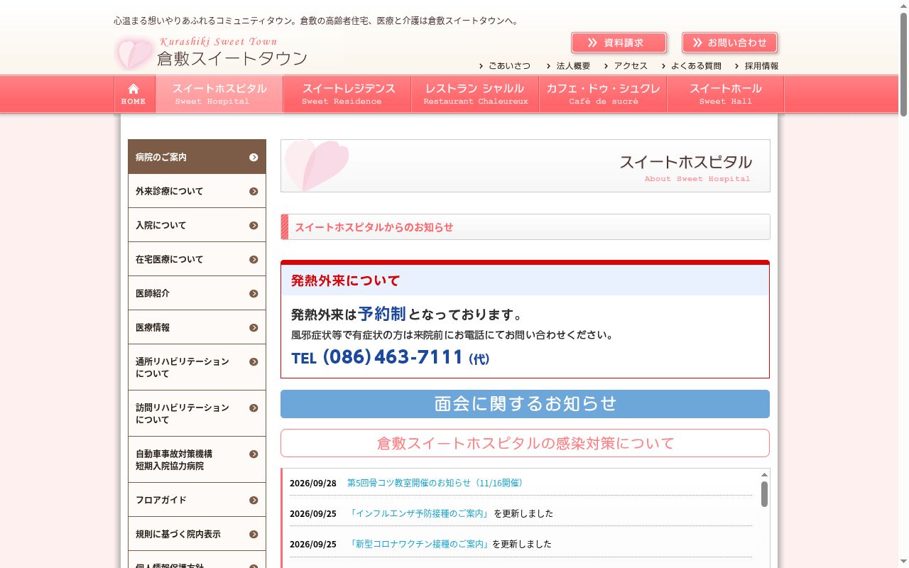 医療法人和香会　倉敷スイートホスピタルの公式サイトのスクリーンショット