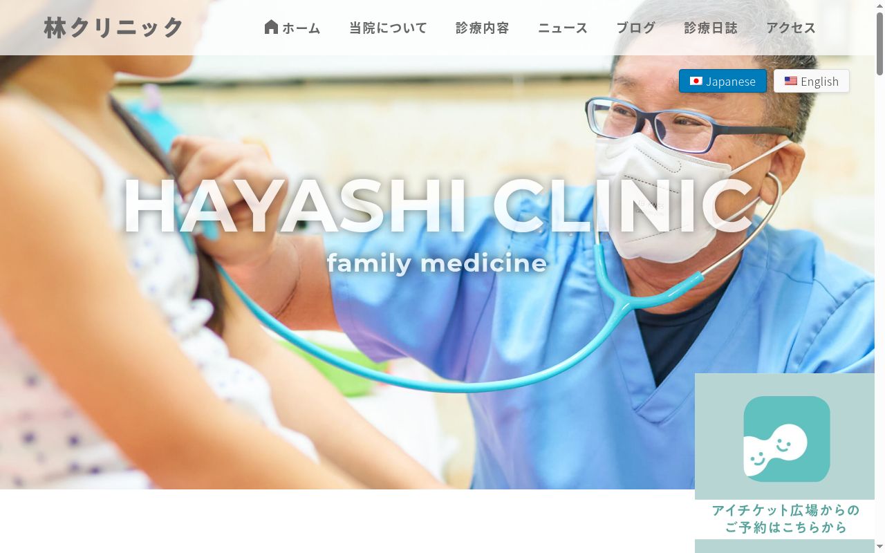 林クリニックの公式サイトのスクリーンショット
