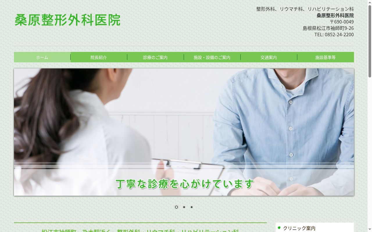 桑原整形外科医院の公式サイトのスクリーンショット