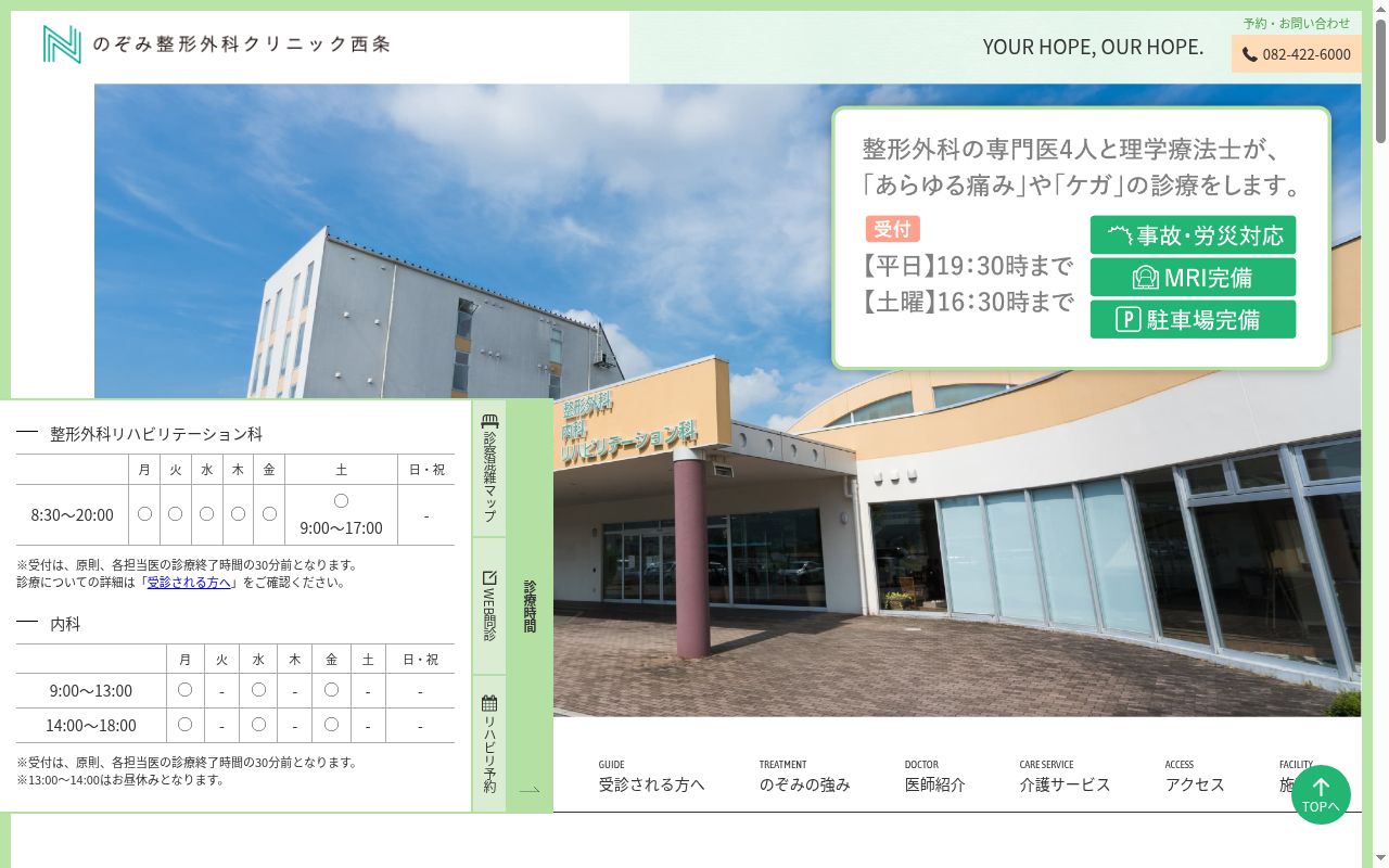 のぞみ整形外科クリニック西条の公式サイトのスクリーンショット