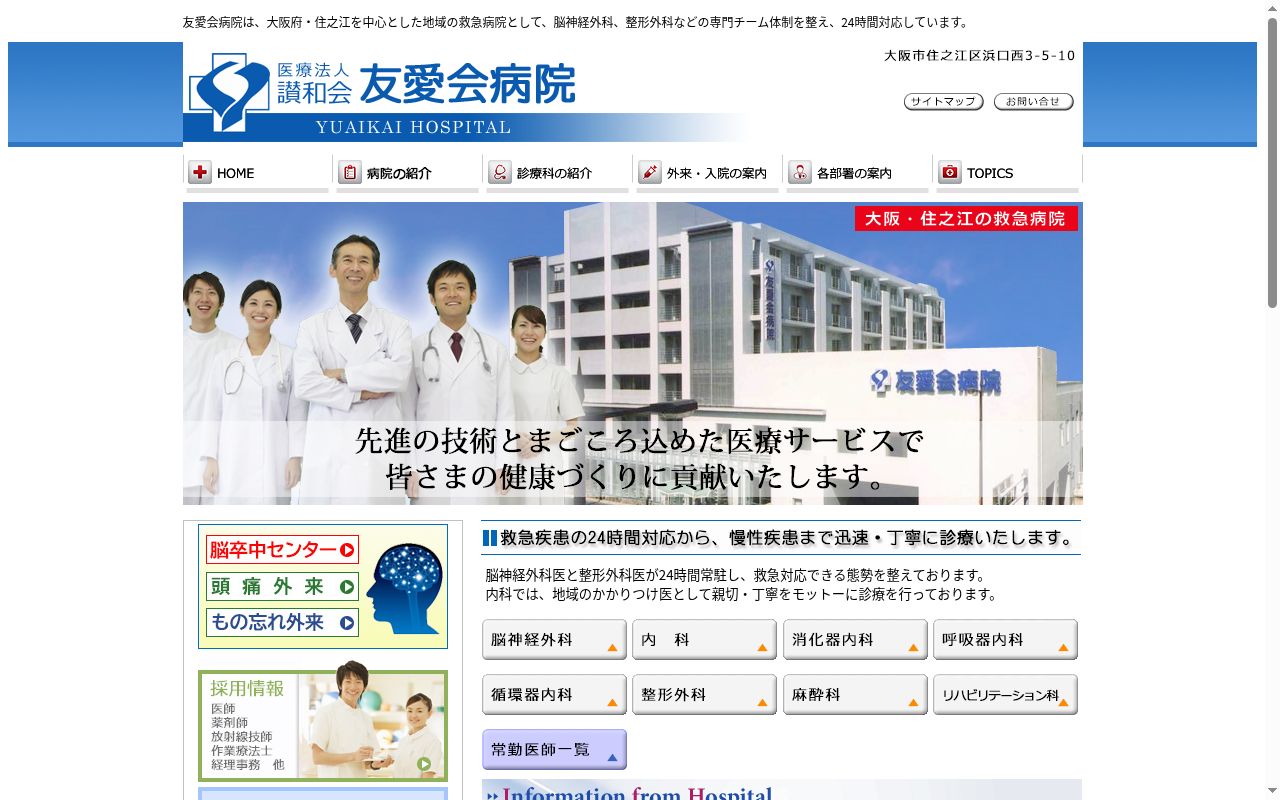 医療法人讃和会　友愛会病院の公式サイトのスクリーンショット