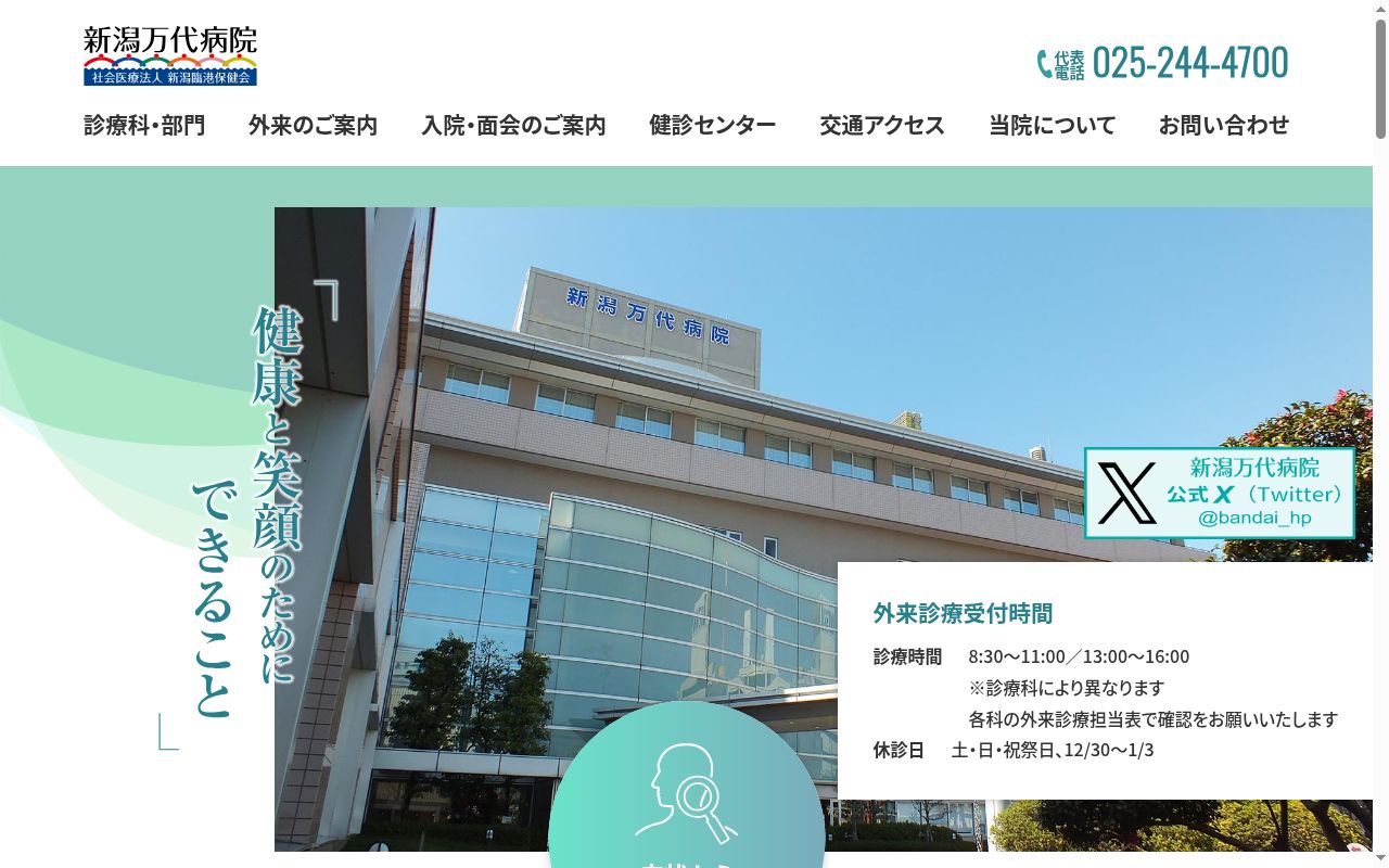 社会医療法人新潟臨港保健会　新潟万代病院の公式サイトのスクリーンショット