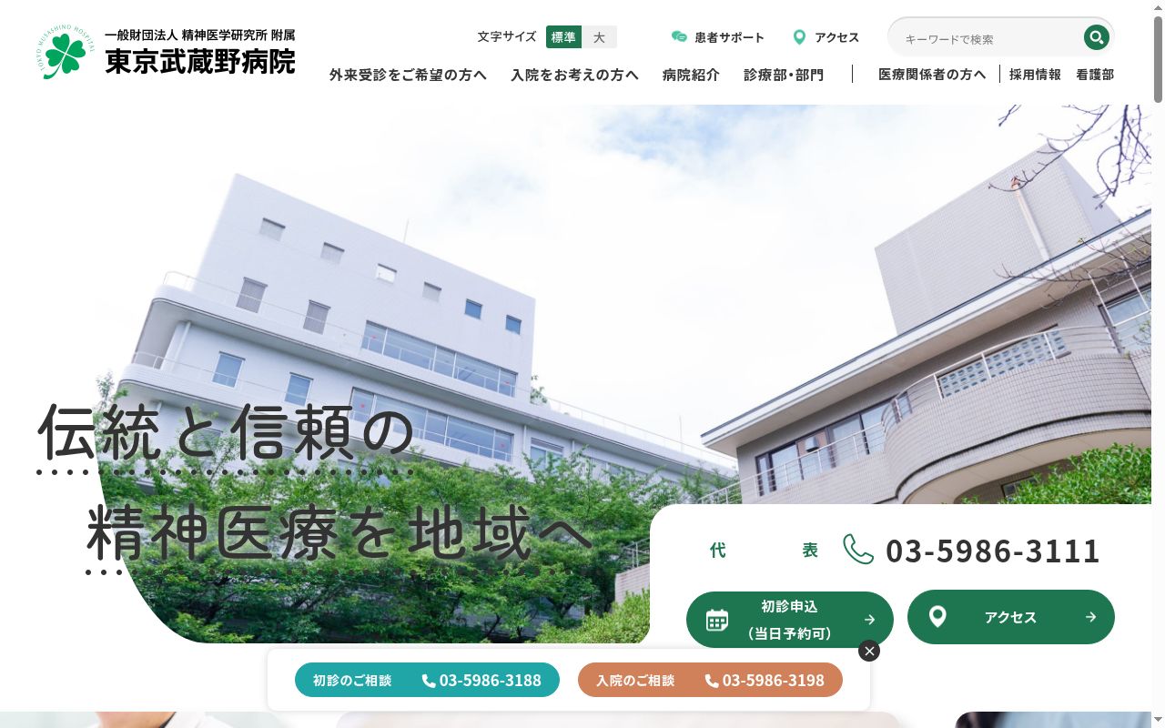 一般財団法人精神医学研究所附属　東京武蔵野病院の公式サイトのスクリーンショット