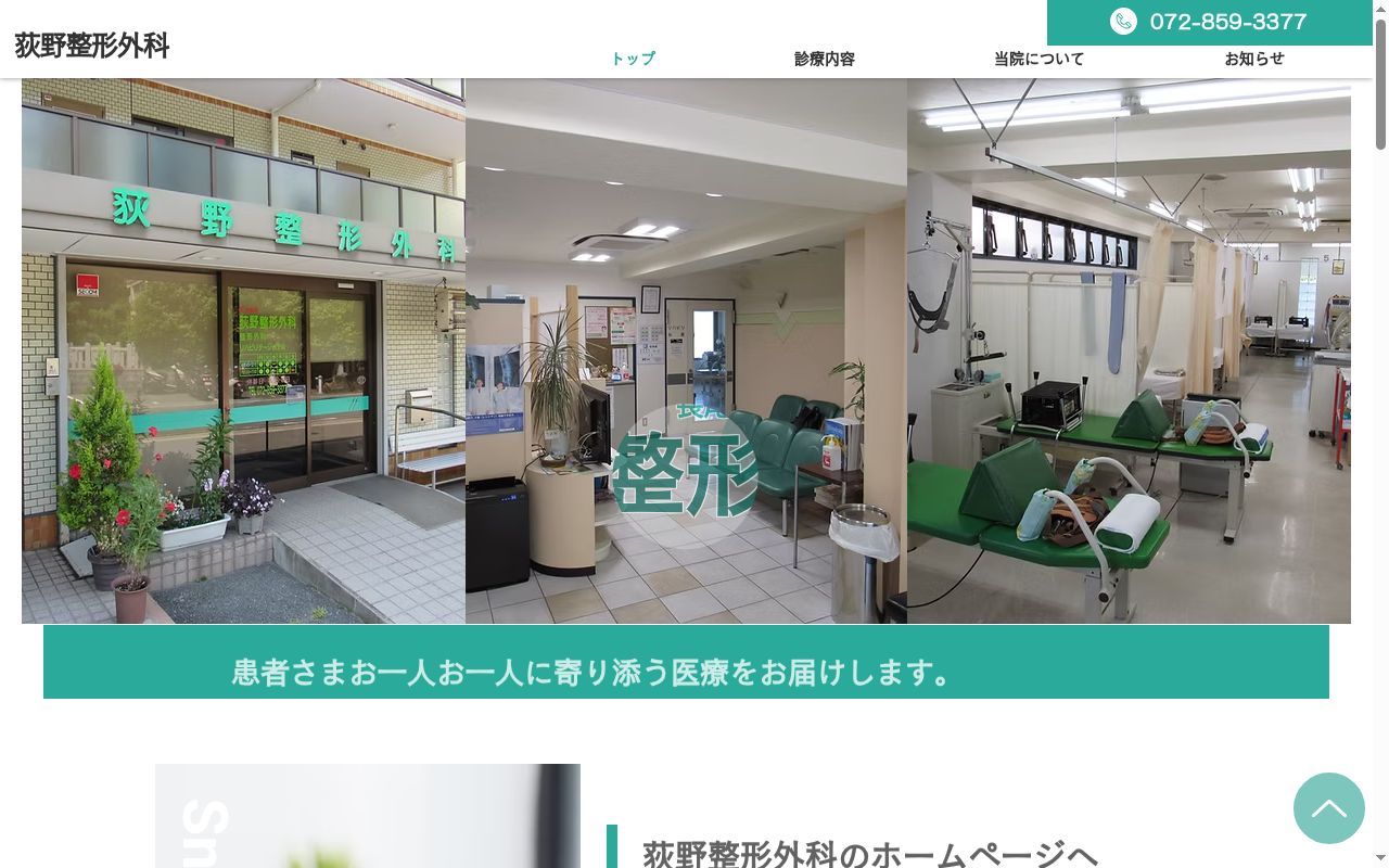 荻野整形外科の公式サイトのスクリーンショット