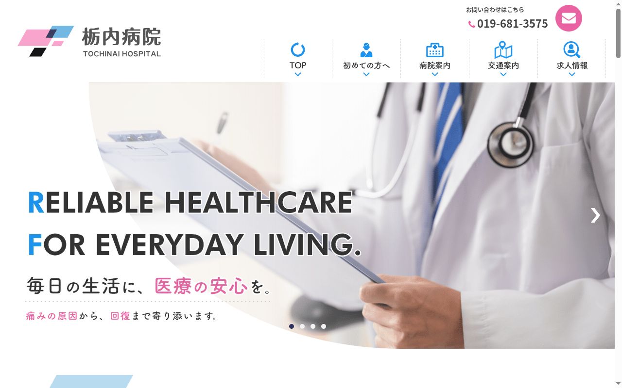 栃内病院の公式サイトのスクリーンショット
