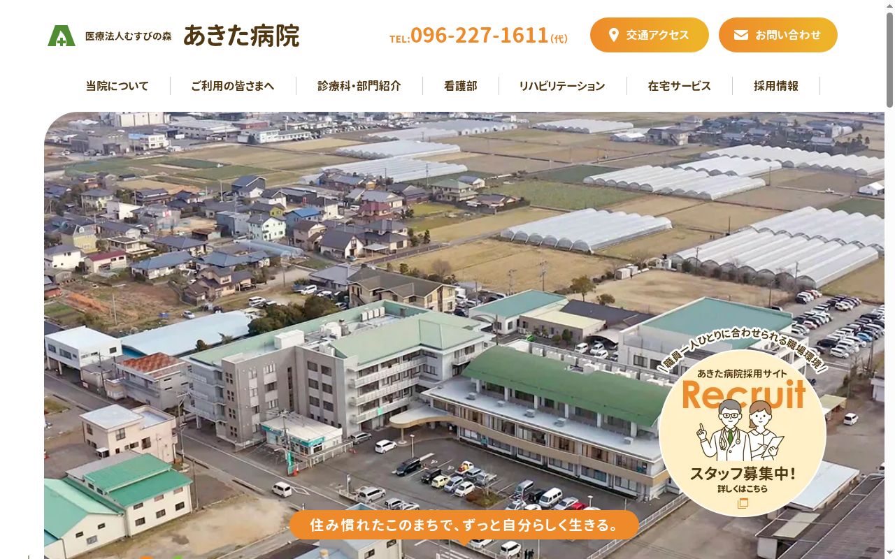 あきた病院の公式サイトのスクリーンショット